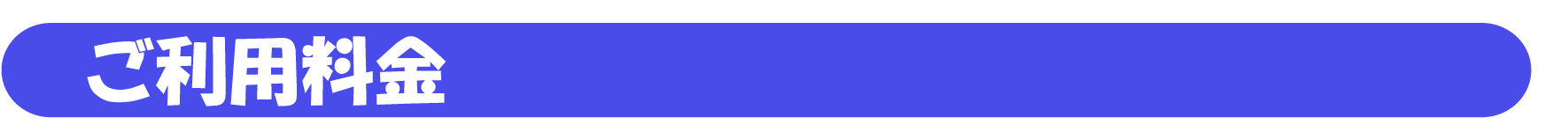 利用料金について