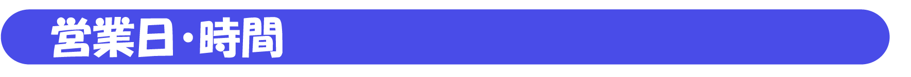 営業日・時間