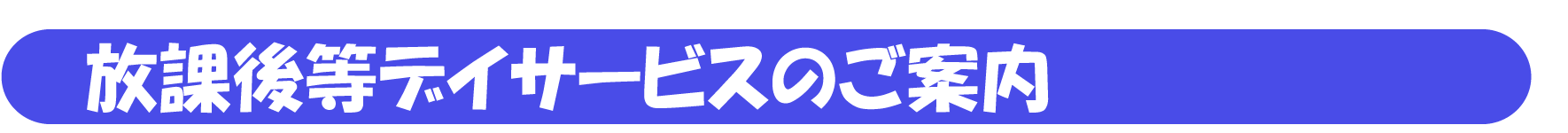 放課後等デイサービスについて