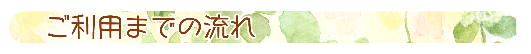 ご利用までの流れ