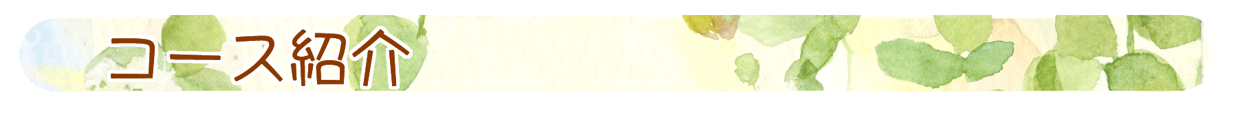 コース紹介
