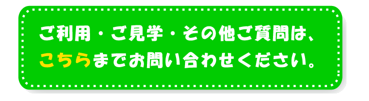 お問い合わせ 児童発達支援&放課後等デイサービス